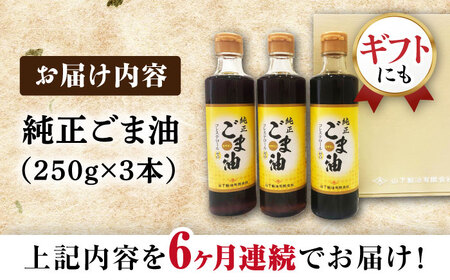 【6回定期便】純正ごま油 ギフトセット 250g×3本【山下製油】[NBE105]