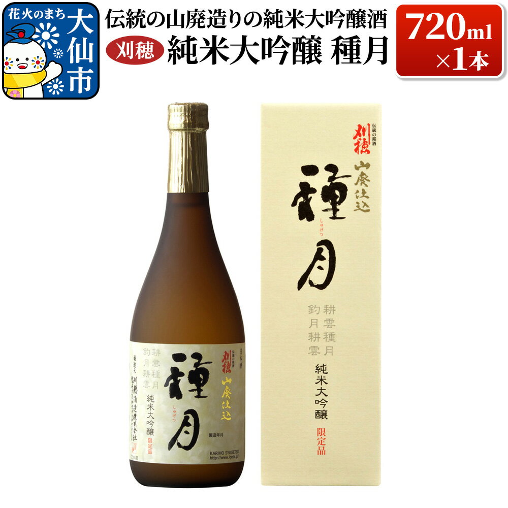 【ふるさと納税】日本酒 「伝統の山廃造りの純米大吟醸酒」刈穂 純米大吟醸 種月 720ml×1本