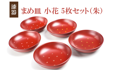 冨士原智子 【漆器】まめ皿 小花 5枚セット（朱） ／ 豆皿 食器 和食器 漆器 漆塗り 漆塗 小皿 皿 お皿 さら おさら 器 うつわ 木製 花柄 小花柄 工芸品 伝統工芸