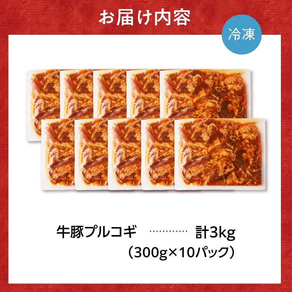 牛豚プルコギ 3kg | 牛肉 豚肉 焼肉 BBQ 北海道 石狩市