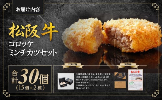 松阪牛入りコロッケ＆ミンチカツセット　各15個　ギフトボックス入り　SS-192