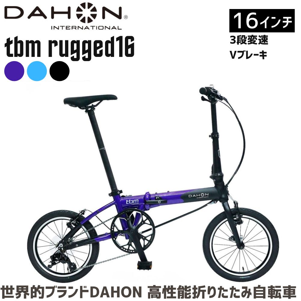 【ふるさと納税】DAHON tbm rugged 16 送料無料 全国配送離島含│自転車 完成品 組み立て不要 折りたたみ自転車 通勤 通学 サイクリング 新生活 武田産業 三重県 四日市市 ふるさと納税