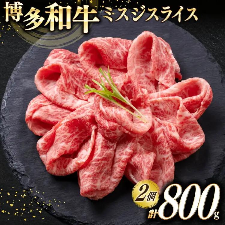 牛肉 博多和牛 A4以上 ミスジ スライス 計800g 牛肉
