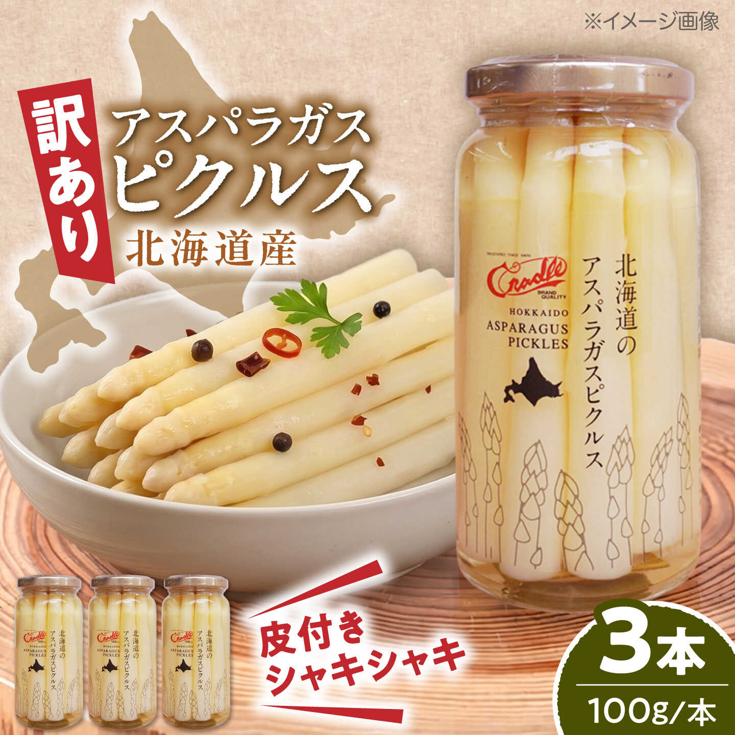 【ふるさと納税】【訳あり】 アスパラガス ピクルス 3本（ショート）《喜茂別町》【きもべつ観光協会】 アスパラ ホワイトアスパラ ホワイトアスパラガス 副菜 常備菜 ギフト 贈答 訳あり 北海道[AJAG048]