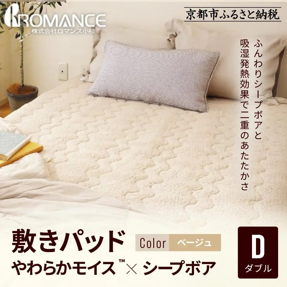 【ロマンス小杉】吸湿発熱シープボア あたたか敷きパッド ダブル＜ベージュ＞｜京都 寝具専門店 人気 あったかい 寝具