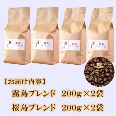 ふるさと納税 三股町 ブレンドコーヒー飲み比べ2種セット(霧島・桜島)各2袋(豆)【MI498】 |  | 03
