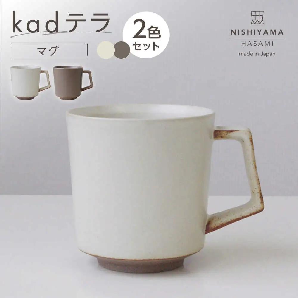 【波佐見焼】kadテラ マグ 2点セット アイボリー・モカ【NISHIYAMAJAPAN】[CB143]