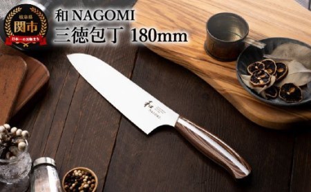 和 NAGOMI 三徳包丁 180mm ステンレス包丁 高品質 木製ハンドル 錆にくい ナイフ 日本製 お手入れしやすい 調理器具 キッチンツール ギフト 贈り物にも メーカー直送 三星刃物 [無料研ぎ直し券付] 【最長4ヶ月を目安に発送】