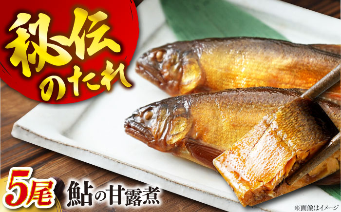 【鮎の甘露煮】無憂舘 鮎の甘露煮５尾入り【手作り あゆ 鮎 あゆの甘露煮 料亭の味 老舗 広島県 福山市】 [BAEE004]