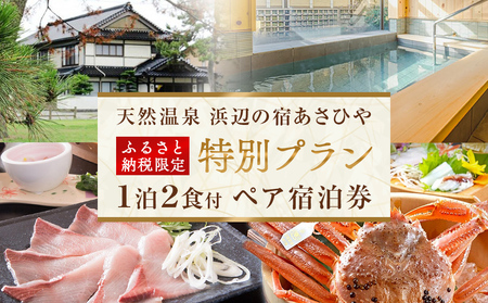 天然温泉浜辺の宿あさひやペア宿泊券＜ふるさと納税限定　特別プラン＞ 《富山 氷見 富山旅 氷見旅 富山旅行 氷見旅行 富山旅館 氷見旅館 富山ホテル 氷見ホテル 富山観光 氷見観光 温泉 温泉旅行 温泉旅館 温泉宿 温泉ホテル 温泉宿泊券 温泉チケット 温泉クーポン 宿泊券 宿泊補助券 宿泊クーポン 海鮮》