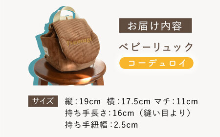 【ブラック×シルバー】【贈答・出産祝い】ベビーリュック コーデュロイ　〈名入れ可能・4色から選べる〉  [OCR056-8]