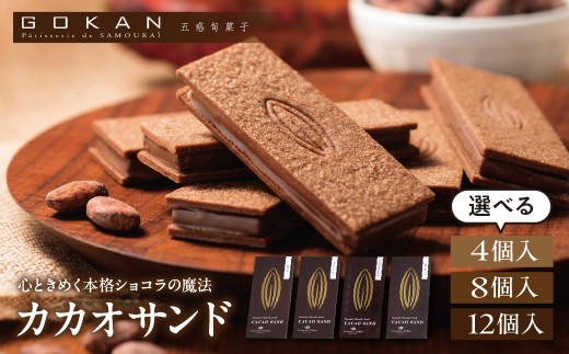 
                  【選べる内容量 12個入or8個入or4個入】カカオサンド（クラシック）【大阪府吹田市】
                