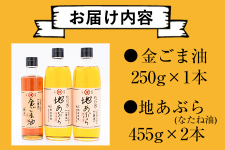 「堀内製油」の金ごま油250g＋なたね油455g×2本セット 熊本県氷川町産 調味料 調理 料理