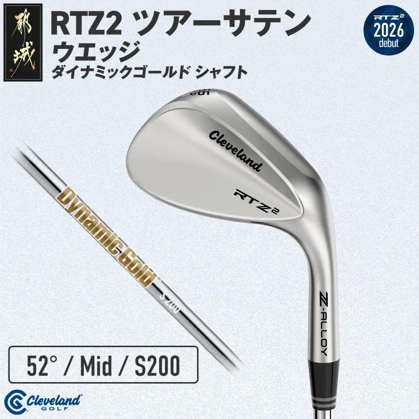 クリーブランドゴルフ RTZ2 ツアーサテン ウエッジ ダイナミックゴールドシャフト(52/Mid)【2026モデル】〔GK-C706-52M〕_(都城市) ダンロップ クリーブランド RTZシリーズ 2026年モデル ウエッジ ツアーサテン スチールシャフト ゴルフ用品 スポーツ用品 日本製 MADE IN JAPAN 国産 ゴルフクラブ