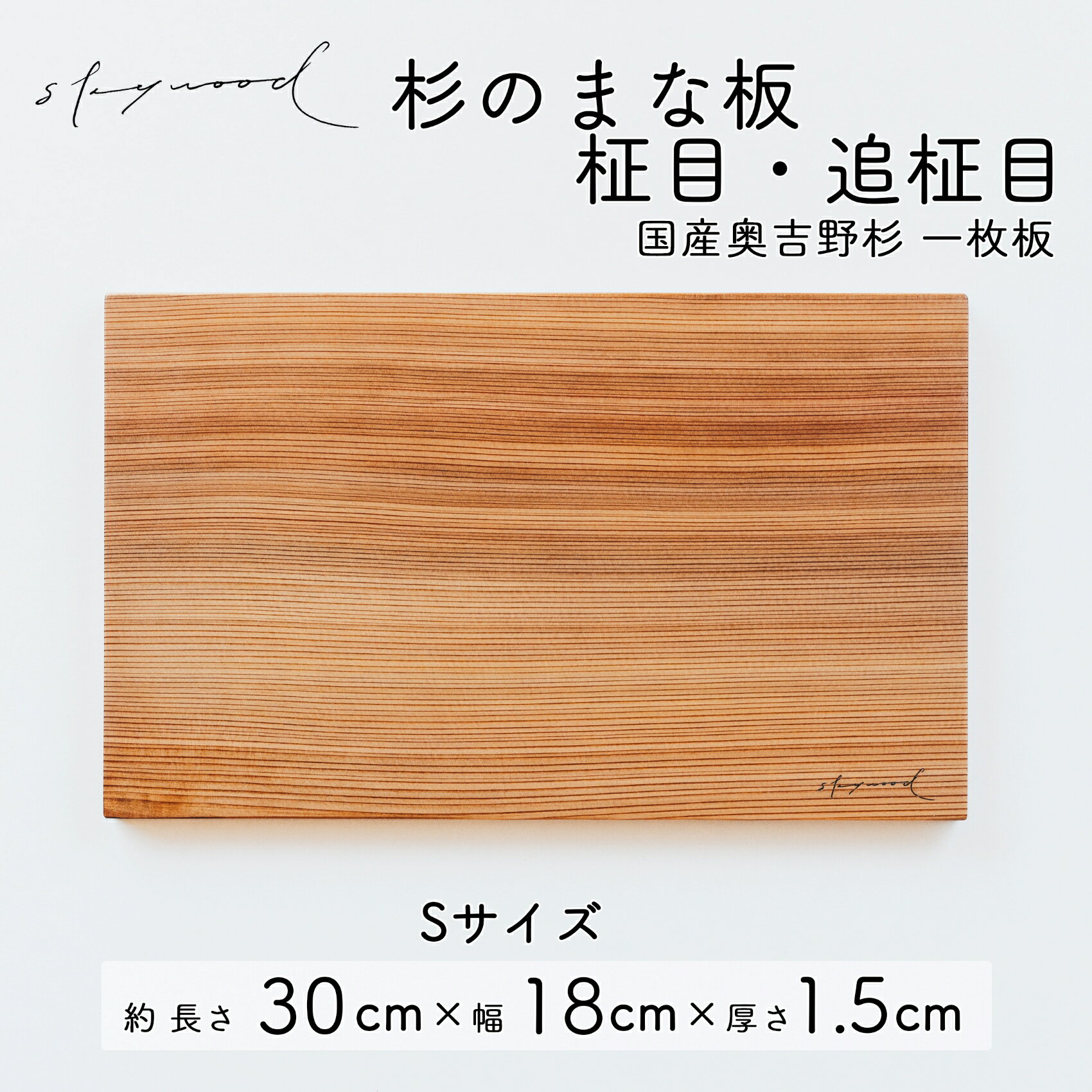 【ふるさと納税】杉 一枚板 まな板 Sサイズ【柾目・追柾目】 30cm 天然木 赤身 軽い 国産 奥吉野杉 スギ カッティングボード プレート テーブルウェア キッチン 台所 家事 料理