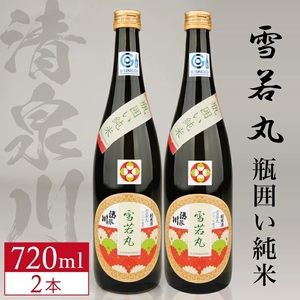 SA2984　清泉川 瓶囲い純米 雪若丸　720ml×2本