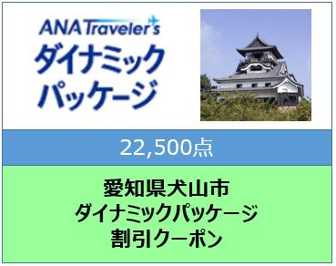 愛知県犬山市ANAトラベラーズダイナミックパッケージ割引クーポン22500点分