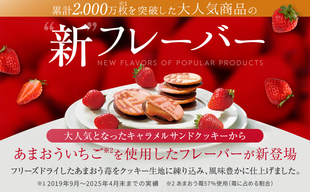 【期間限定11月から発送】ザ・スウィーツ 苺キャラメルサンドクッキー(5個)［ シャディ スイーツブランド THE SWEETS キャラメルサンドクッキー ストロベリー 人気 おすすめ いちご 苺 ク