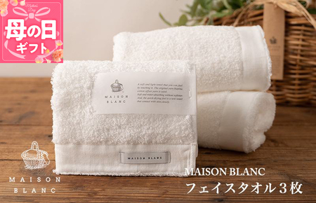 【母の日】【TVで紹介！】MAISON BLANC フェイスタオル3枚 ホワイト