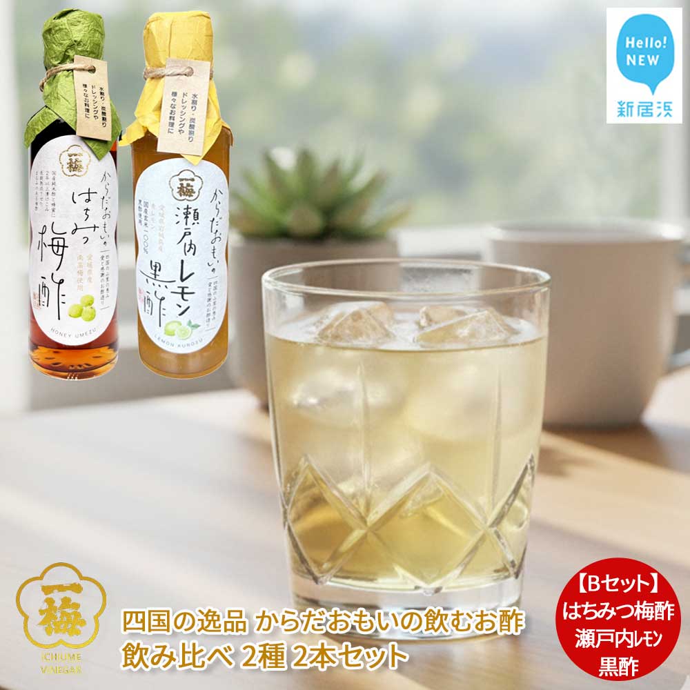 四国の逸品 からだおもいの飲むお酢 飲み比べ 2種 200ml×2本 セット （はちみつ梅酢 瀬戸内レモン黒酢） 【昭和23年創業 一梅酢】 国産 人気