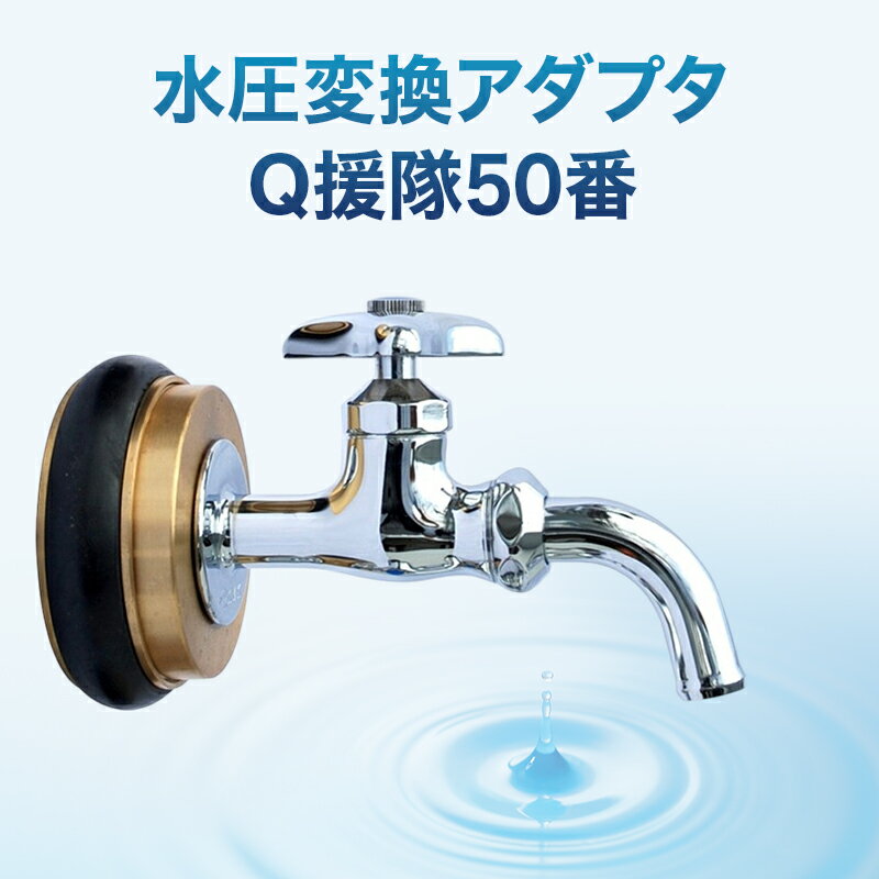 【ふるさと納税】水圧変換アダプタ Q 援隊50番 アダプタ バルブ 蛇口 水圧変換 私設消火栓から水を確保する専用バルブ 災害 50mm 50ミリ 日進市 愛知県