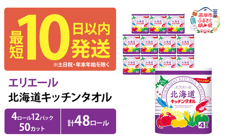 エリエール 北海道 キッチンタオル 50カット 4R 12パック 計48ロール最短 10日以内&nbsp;最短配送 パルプ100% 吸収 まとめ買い ペーパー 紙 防災 常備品 備蓄品 消耗品 備蓄 日用品 生活必需品 送料無料 赤平市 