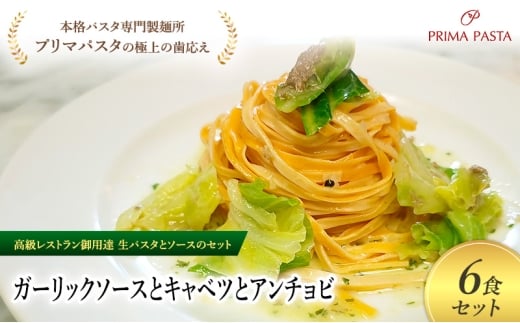 パスタ 高級レストラン御用達の生パスタとソースのセット「ガーリックソースとキャベツとアンチョビ　6食セット」　～本格パスタ専門製麺所「プリマパスタ」の極上の歯ごたえ～ 【GL-CAV1101-6】 [№5689-2328]