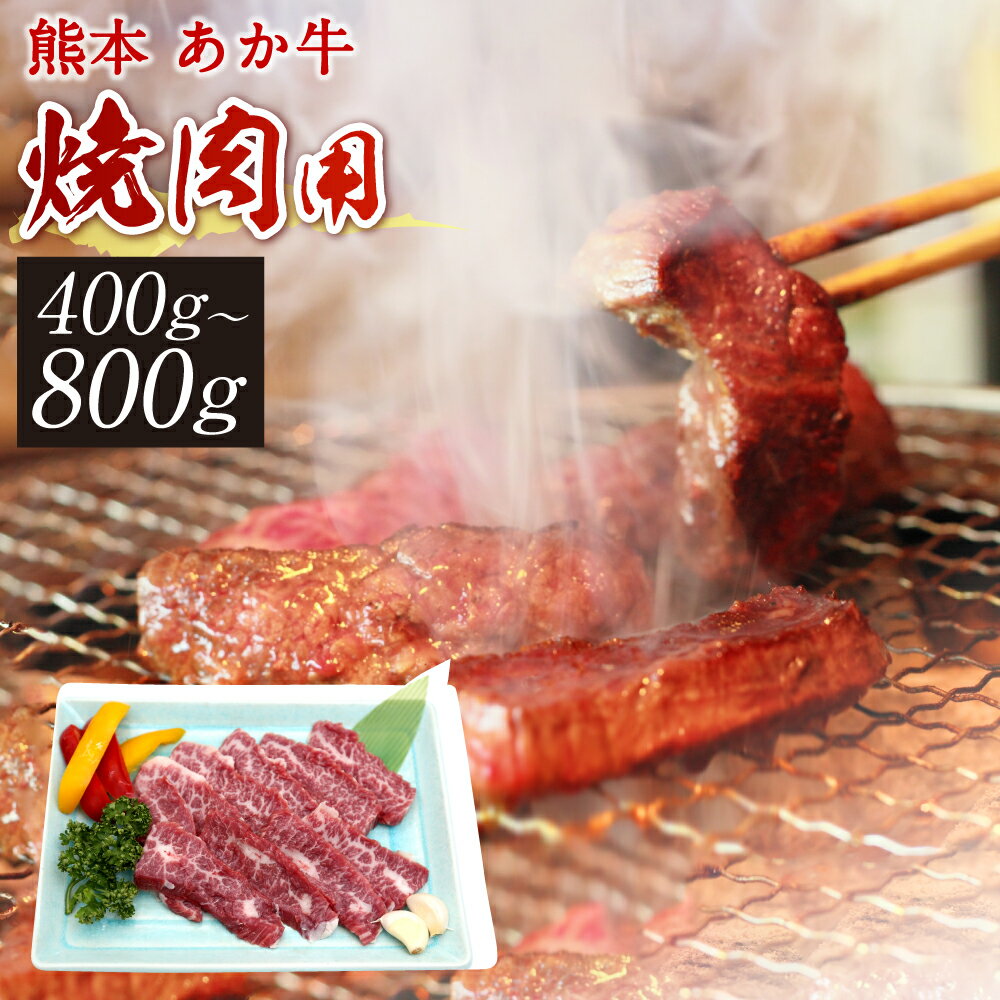 熊本産赤牛カルビ焼肉用 400g（冷凍）