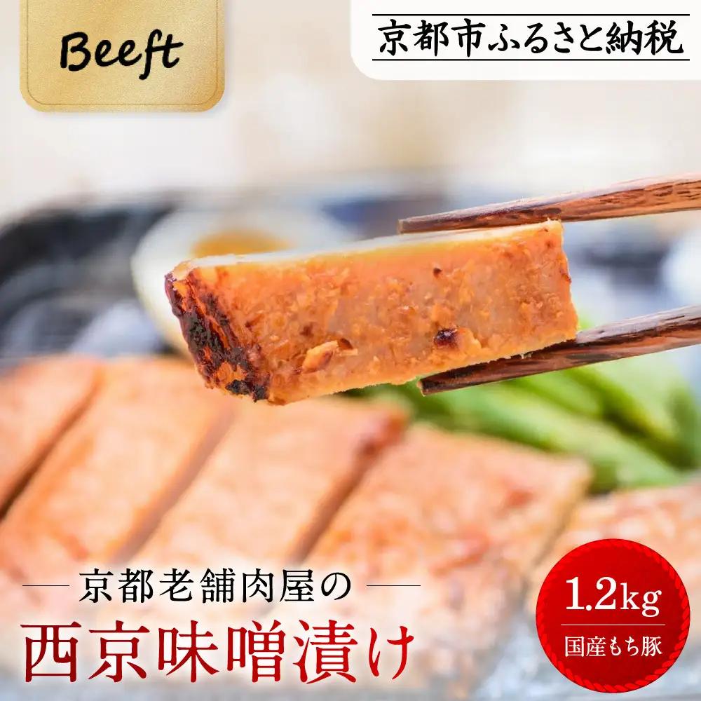 【Beeft】京都老舗肉屋の西京味噌漬け 1.2kg （国産もち豚） (240g×5pc 西京焼き 1kg超)［ 京都 精肉店 西京漬 おいしい ジューシー グルメ 人気 おすすめ お取り寄せ ］