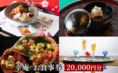 日本料理 ミシュラン掲載店 幸庵 お食事券 20,000円分 【日本料理】