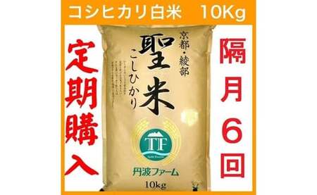 【定期便隔月6回／2ヶ月毎】【隔月1日お届け】京都府産コシヒカリ 白米 10kg×6回 定期便 お米 米 白米 精米 こしひかり 国産 京都 綾部