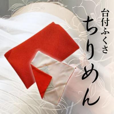 ふるさと納税 与謝野町 正絹ちりめん台付ふくさ  (朱)　シルク100%　冠婚葬祭に便利な日本製袱紗　結婚式、法事・葬式に
