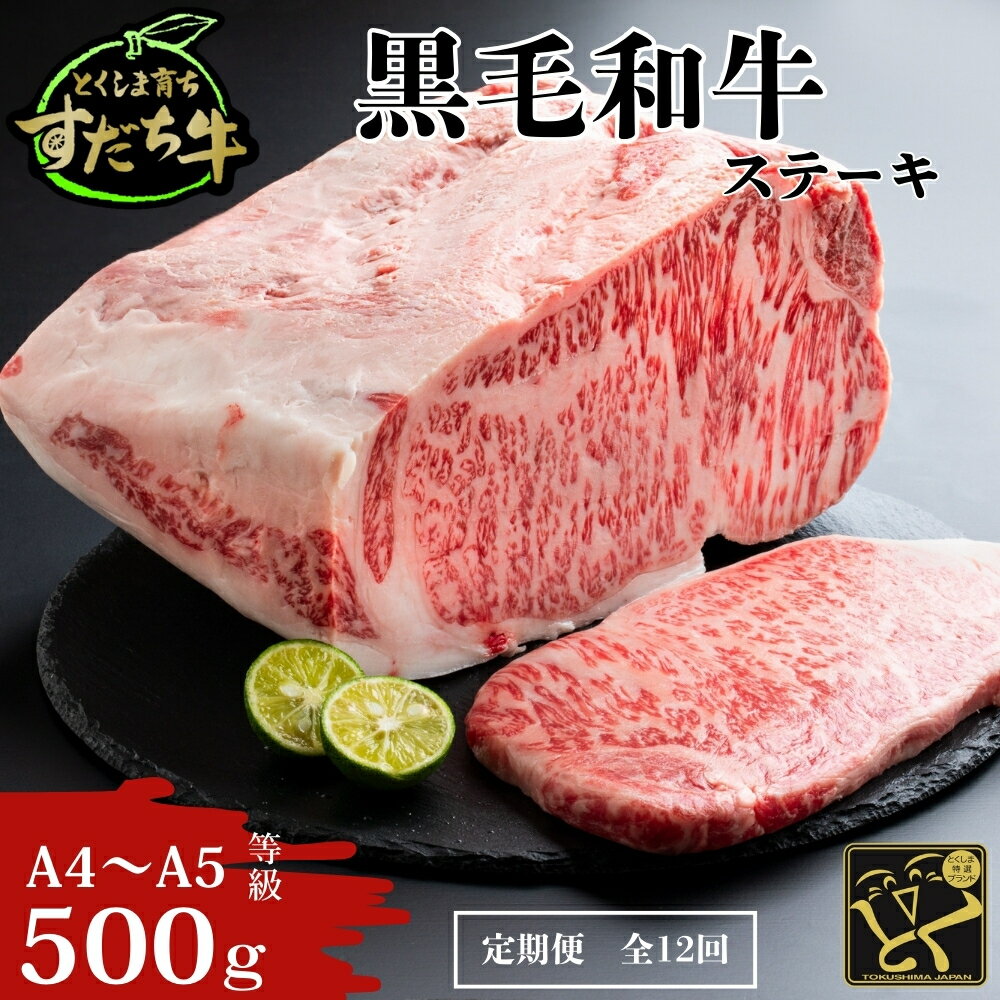 【ふるさと納税】 定期便 12回お届け すだち牛黒毛和牛（ステーキ用）500g