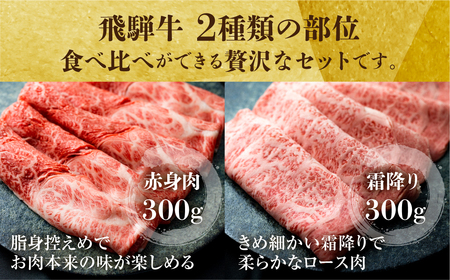 A5等級 飛騨牛 すき焼き 赤身 霜降り 食べ比べ 計600g 赤身肉 霜降り肉 セット すきやき 肉 牛肉 お肉 和牛 冷凍 岐阜県 国産 ブランド牛 鍋 グルメ お取り寄せ 27000円 [S54