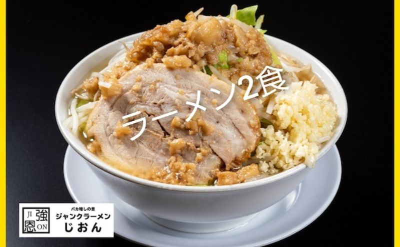 
ラーメン：2食セット お取り寄せ 「二郎系 ラーメン」 醤油とんこつ
