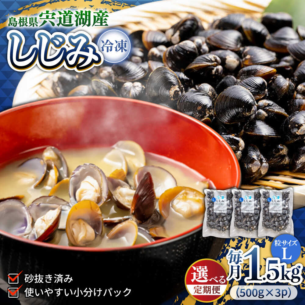 【ふるさと納税】【選べる 定期便】シジミ 食べる分だけさっと使える！宍道湖産 冷凍大和しじみ (L)500g×3袋 島根県松江市/平野缶詰有限会社[ALBZ039]｜定期便 3回 6回 12回 しじみ 蜆 しじみ汁 味噌汁 みそ汁 宍道湖 しんじ湖 砂抜き 砂出し 魚介類 貝 魚貝類 冷凍 大粒