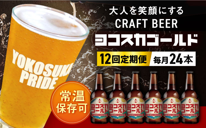 ヨコスカゴールド24本セット （330ml瓶×計288本　12ヶ月定期便）定期便 ビール クラフトビール 地ビール お酒 手作り ビールコンテスト ギフト 贈り物 プレゼント 常温　