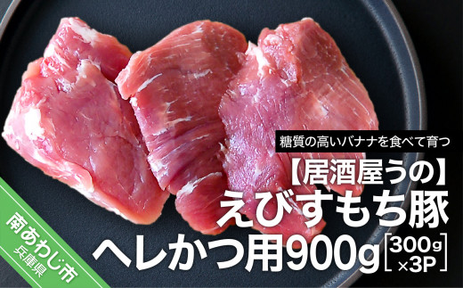 
【居酒屋うの】えびすもち豚ヘレかつ用900g（300ｇ×3Ｐ）冷凍
