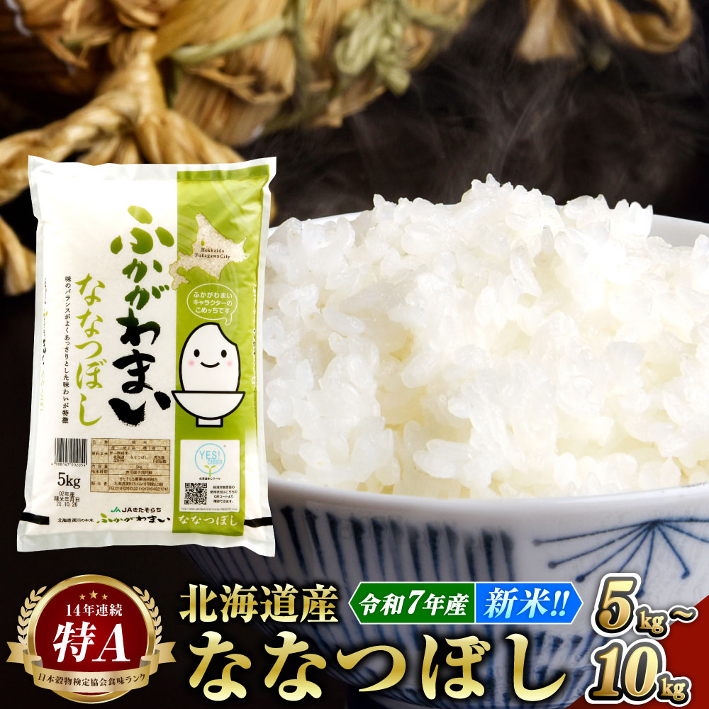 【ふるさと納税】【先行予約 令和7年産 新米】《選べる容量・配送月》北海道深川産 ななつぼし（普通精米） 5kg または 10kg 13000円 ～ 24000円 1万3000円 ～ 2万4000円 白米 精米 お米 米 ご飯 ごはん ななつ星 七つ星 送料無料