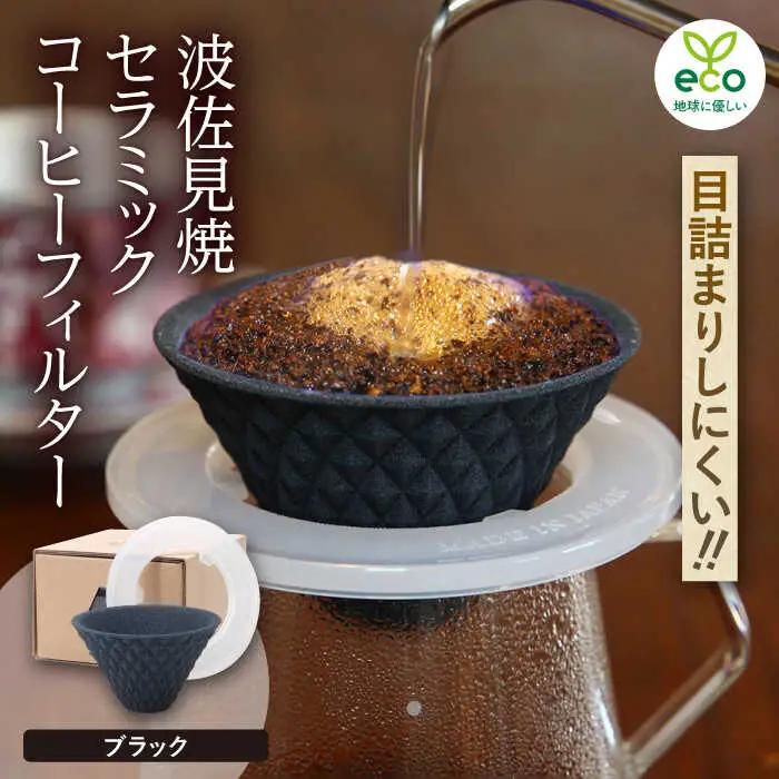 【波佐見焼】ekubo one drip セラミックコーヒーフィルター Black コーヒーフィルター【燦セラ】[DF20] 波佐見焼