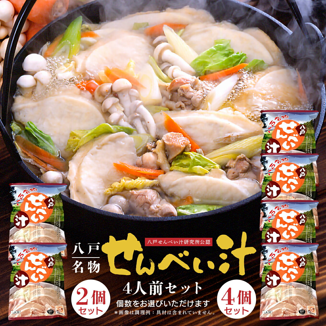 【ふるさと納税】味の海翁堂 ＜八戸せんべい汁研究所公認＞ 名物せんべい汁 4人前 ＜選べる数量＞ 2個セット（8人前） or 4個セット（16人前） 手焼き 南部煎餅 青森県 八戸市