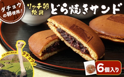 
                  〈ダチョウの卵使用！〉リッチ卵使用『どら焼きサンド』６個入りセット【55006AA0101】
                