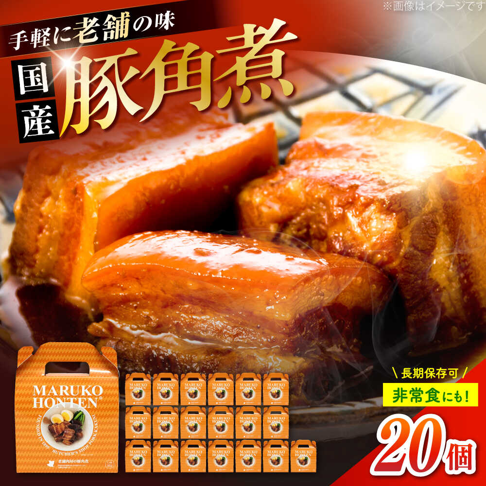 【ふるさと納税】丸小本店 老舗肉屋の自慢の国産豚角煮 1人前200g×20個セット レトルト 豚肉 レンジ対応 豚角煮 時短 簡単 柔らかい 味付け 醤油 ご飯によく合う 豚 豚肉 にく 肉 お肉 お惣菜 おかず おつまみ 恵那市 / テンポイント[AUFN023]