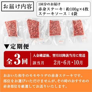 おおいた和牛 赤身ステーキ 計1.2kg (400g×該当月3回)  ステーキ 定期便 国産 国産牛 牛肉 肉 和牛 赤身 【opah008】【ネクサ】