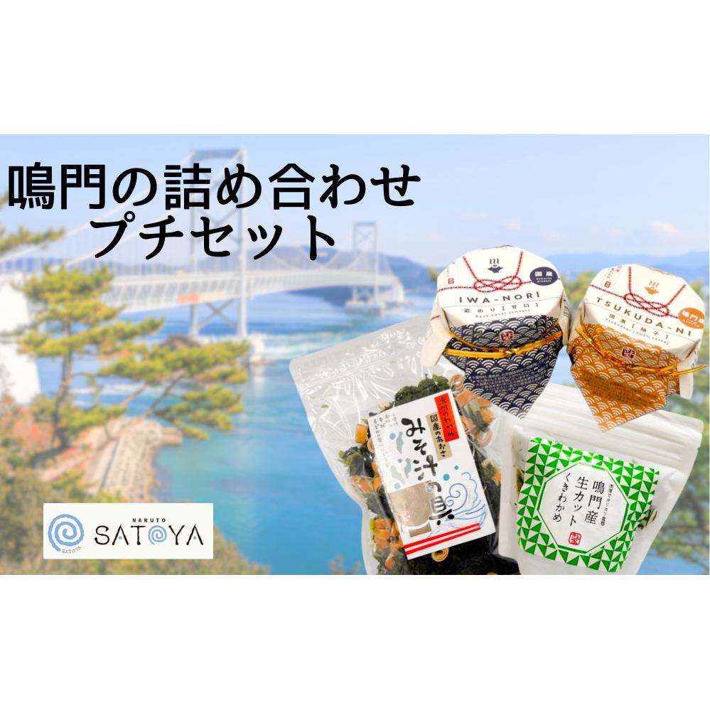 鳴門の詰め合わせプチセット　鳴門わかめ　あおさのり　佃煮　味噌汁　きんぴら　おでん　煮物　セット　敬老の日　お歳暮　わかめ　わかめ　わかめ