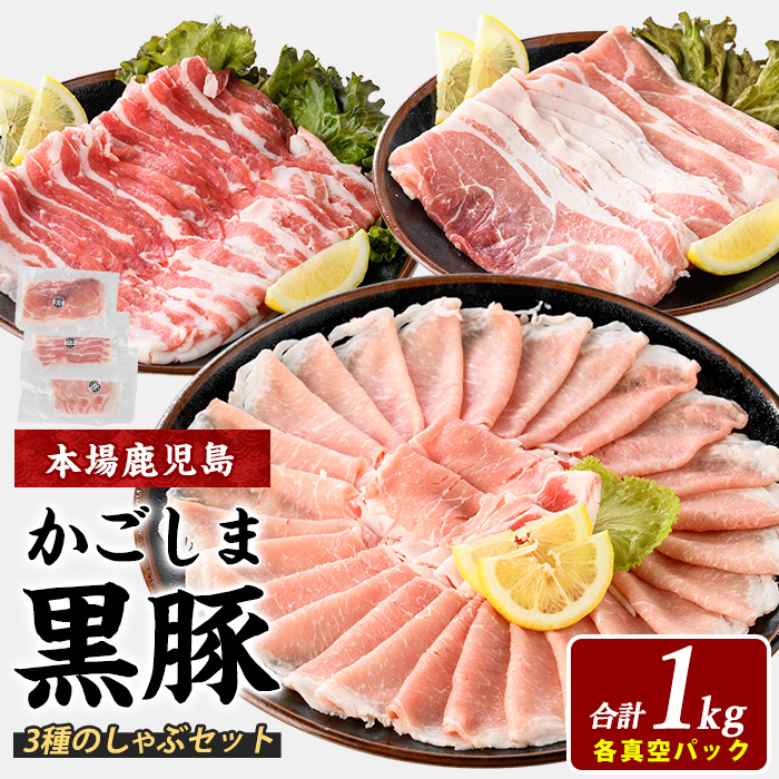 【鹿児島県産】黒豚しゃぶしゃぶセット1kg(西精肉店/010-1578) 鹿児島黒豚 黒豚ロース 黒豚バラ 黒豚モモ 黒豚しゃぶしゃぶ 豚肉 豚 黒豚ロース 黒豚バラ 黒豚モモ 国産 県産