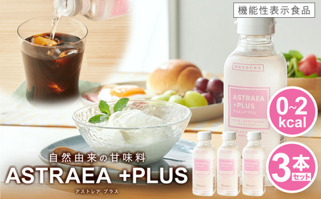 アストレアプラス　3本セット｜希少糖 アルロース 砂糖 甘味料 食品 産学官連携 機能性表示食品 脂肪の燃焼を高める機能 食後の血糖値の上昇をおだやかにする機能｜_mk018-038