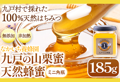 九戸の山栗蜜 天然はちみつ ミニ角瓶 185g 中一養蜂園《30日以内に出荷予定(土日祝除く)》岩手県 九戸村 はちみつ 蜂蜜 国産---isk_nkygmini_30d_23_8500---