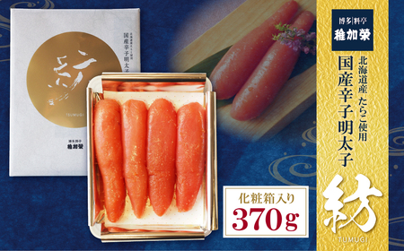 U81-06 稚加榮 辛子明太子 紡(化粧箱入り)370ｇ 博多 冷蔵 老舗 化粧箱入り 料亭子 贈答用 家庭用 人気 九州 福岡 魚卵 送料無料 【CHKE】 【fukuchi00】
