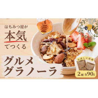 ふるさと納税 西粟倉村 ノラノーラ:ミケ&amp;クロ 食べ比べセット(90g×2)